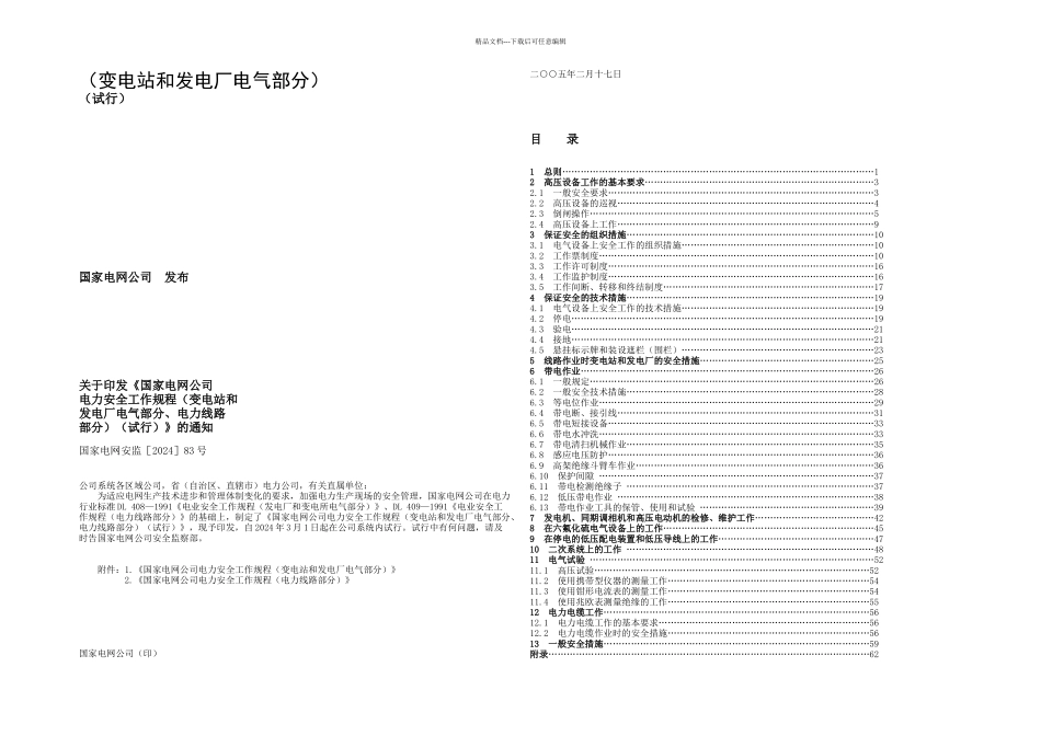 新电气安全规程_第1页