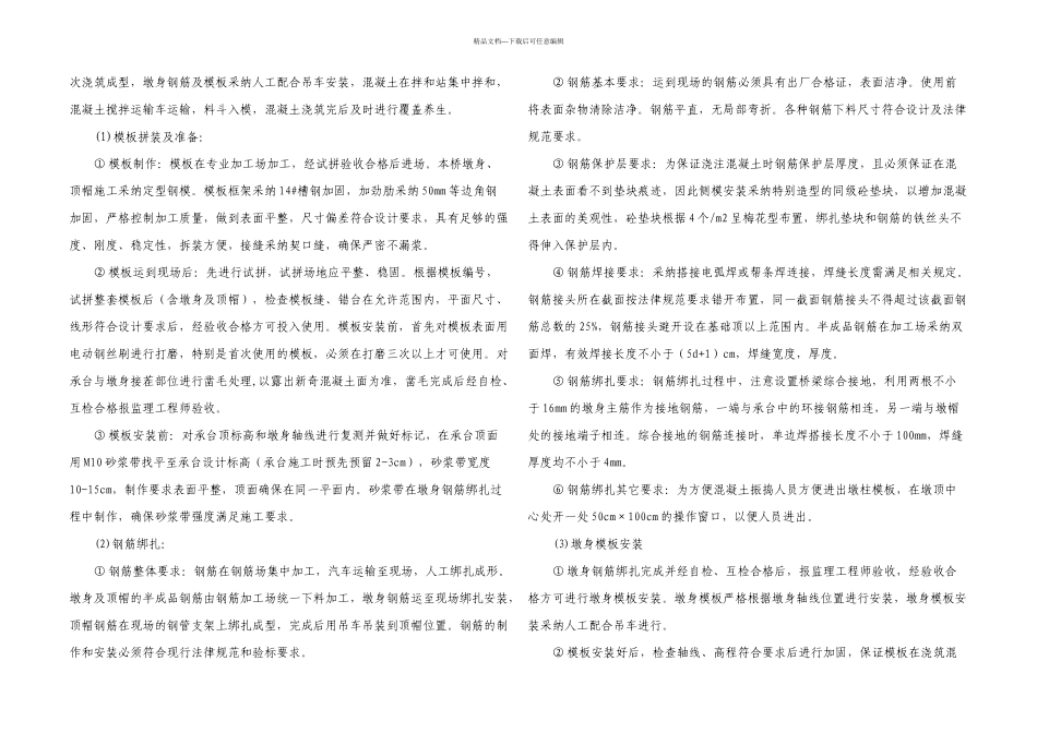 新立屯特大桥桥梁墩台首件工程施工方案_第2页