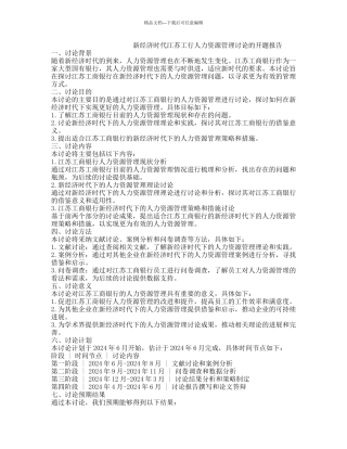 新经济时代江苏工行人力资源管理研究的开题报告