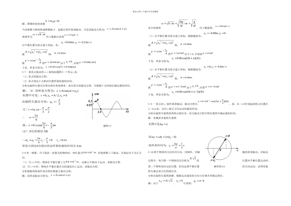 新编基础物理学上册单元课后答案_第2页