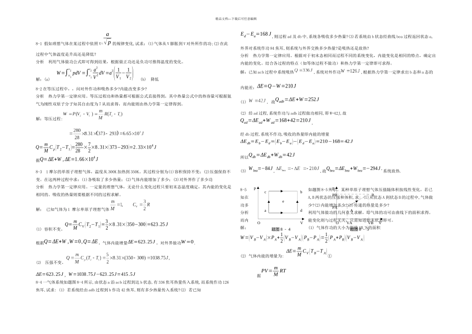新编基础物理学热力学基础题解和分析_第1页