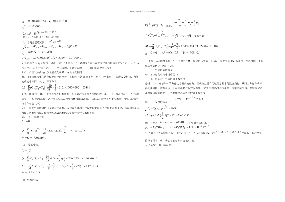 新编基础物理学热力学基础题解和分析_第3页