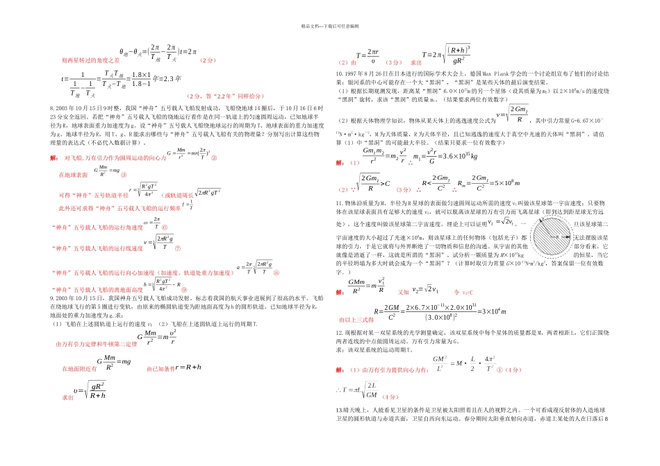 新编天体运动精选计算题含答案_第3页