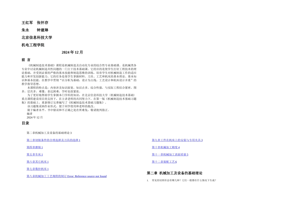 新编工学机械制造技术习题集_第1页