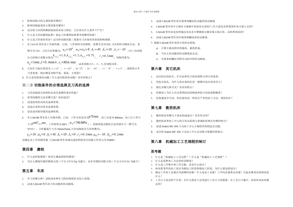 新编工学机械制造技术习题集_第2页