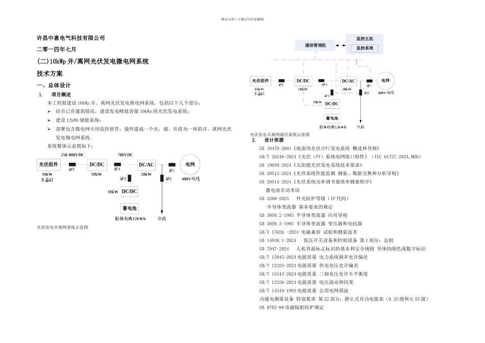 新能源微电网整体方案_第1页
