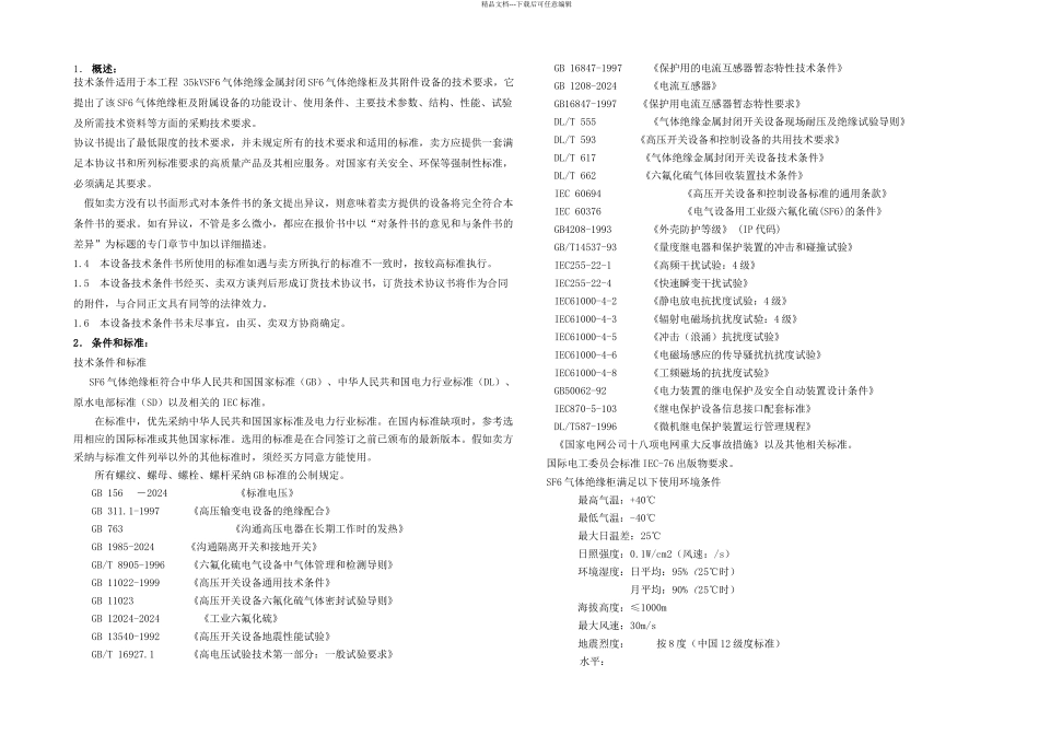 新艾里kVSF气体绝缘柜技术条件_第2页