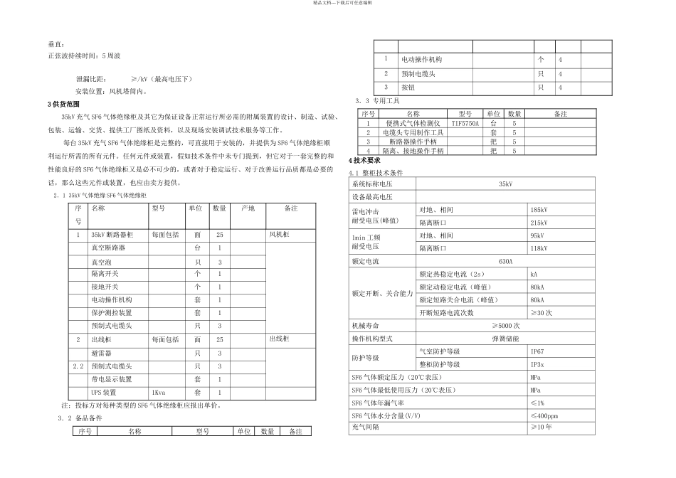新艾里kVSF气体绝缘柜技术条件_第3页