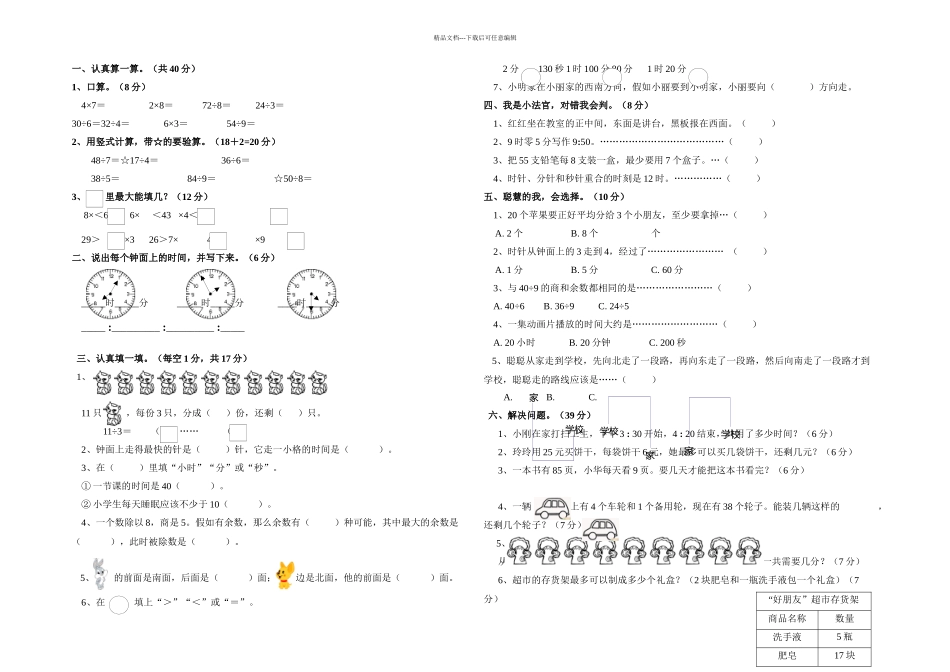 新苏教二年级下册数学一次月考测试卷_第1页
