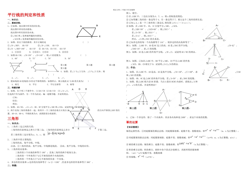 新苏科七年级数学下册期末总复习分节_第1页