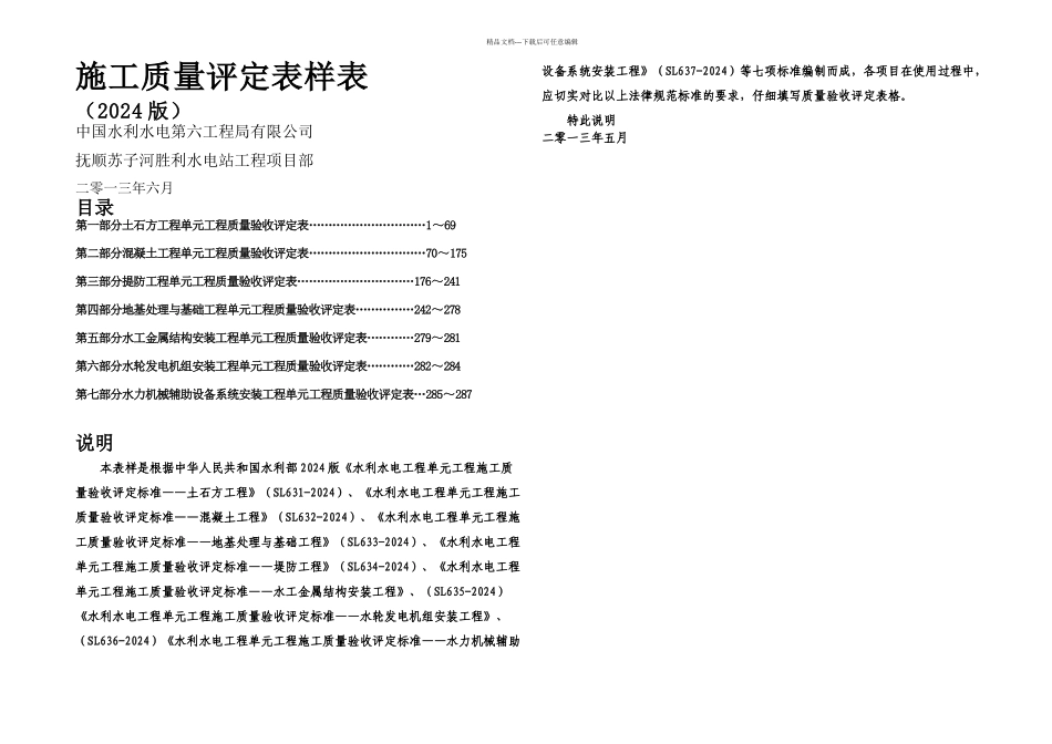 新规范水利水电工程施工质量评定表样表1_第1页