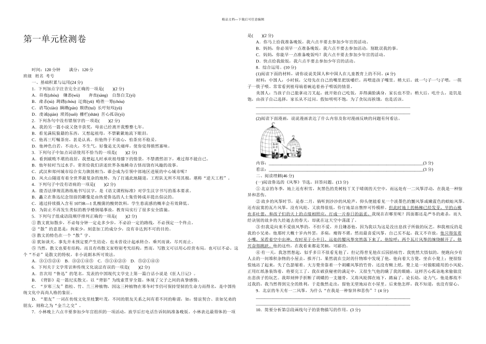 新语文八年级语文下册单元测试题及答案全套_第1页