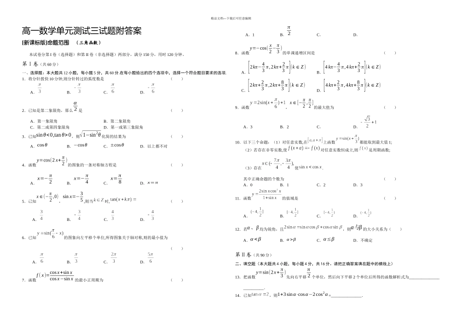 新课标—下册高一数学单元测试三试题附答案编辑页_第1页