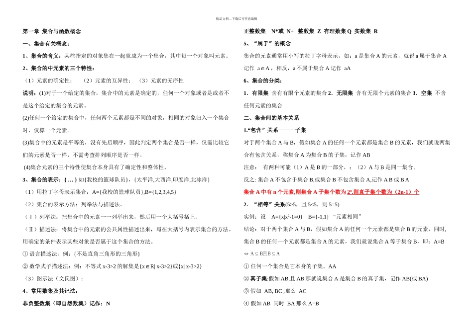 新课标人教A高一数学必修知识点总结_第1页