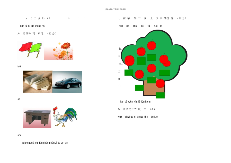 新课标人教一年级语文上册汉语拼音测试题_第2页