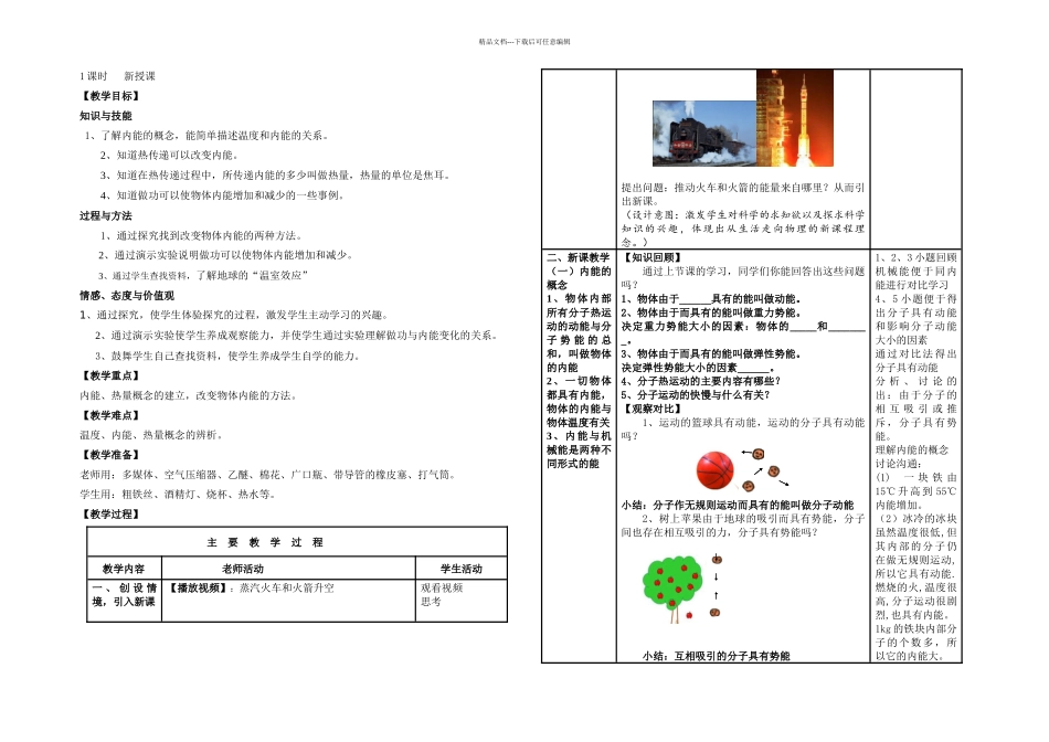 新课标人教九年级物理内能教学设计_第1页