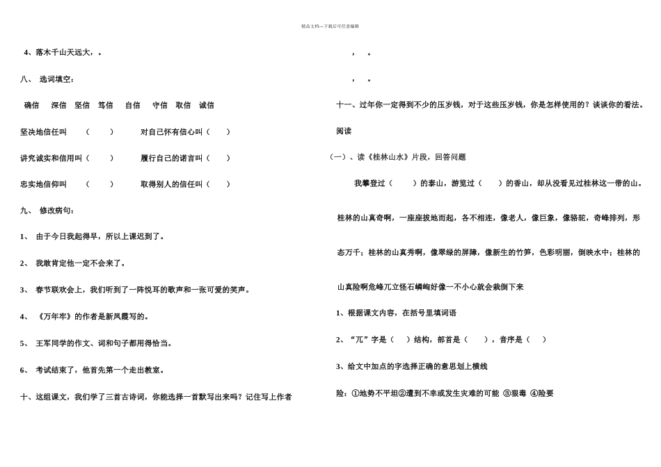 新课标人教四年级下册语文试卷套_第2页