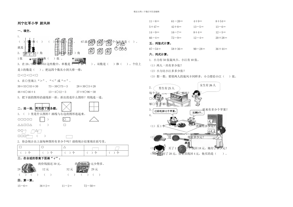 新课标人教小学一年级数学下册期末试卷推荐_第1页