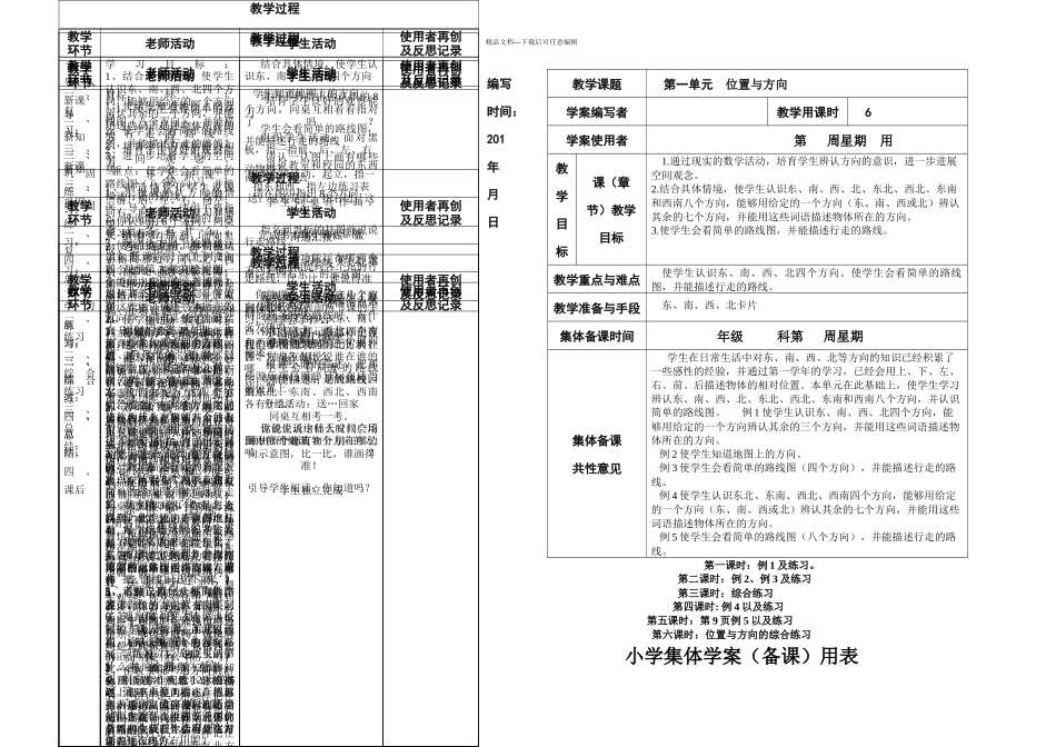 新课标人教小学三年级下册数学集体备课教学案全册表格式_第1页