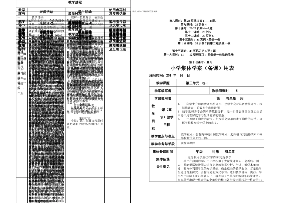新课标人教小学三年级下册数学集体备课教学案全册表格式_第3页