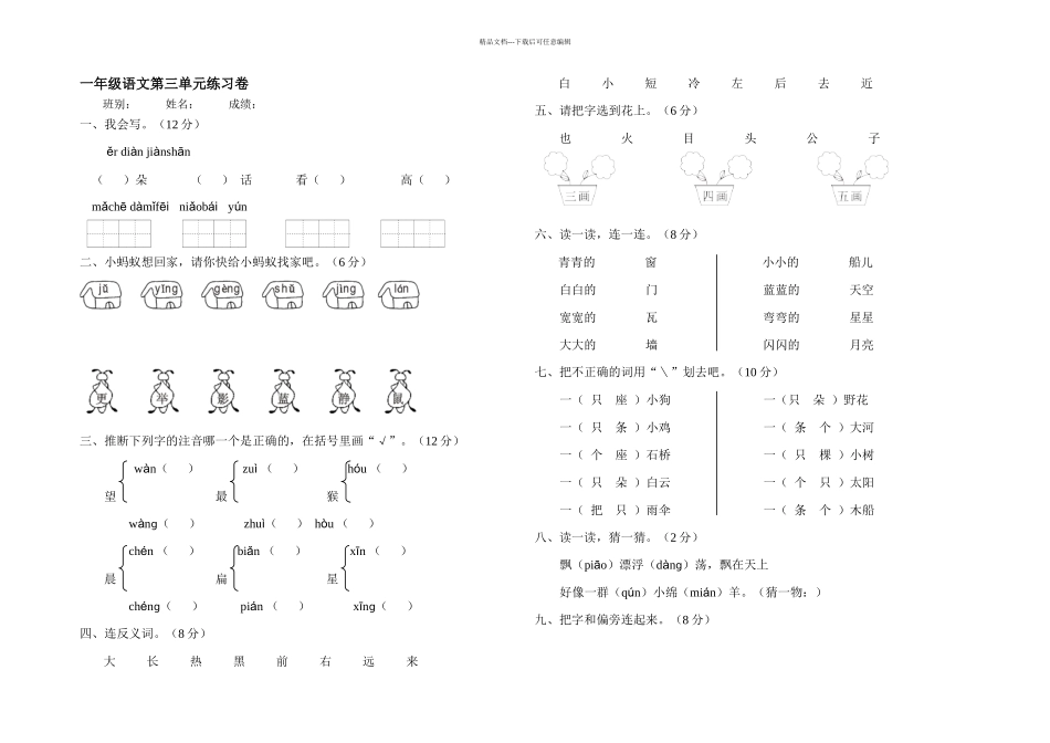 新课标人教本一年级语文上学期测试题_第1页
