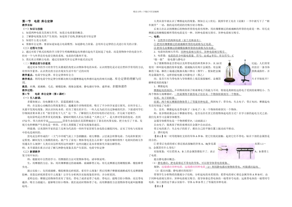 新课标人教本选修一电荷库仑定律_第1页