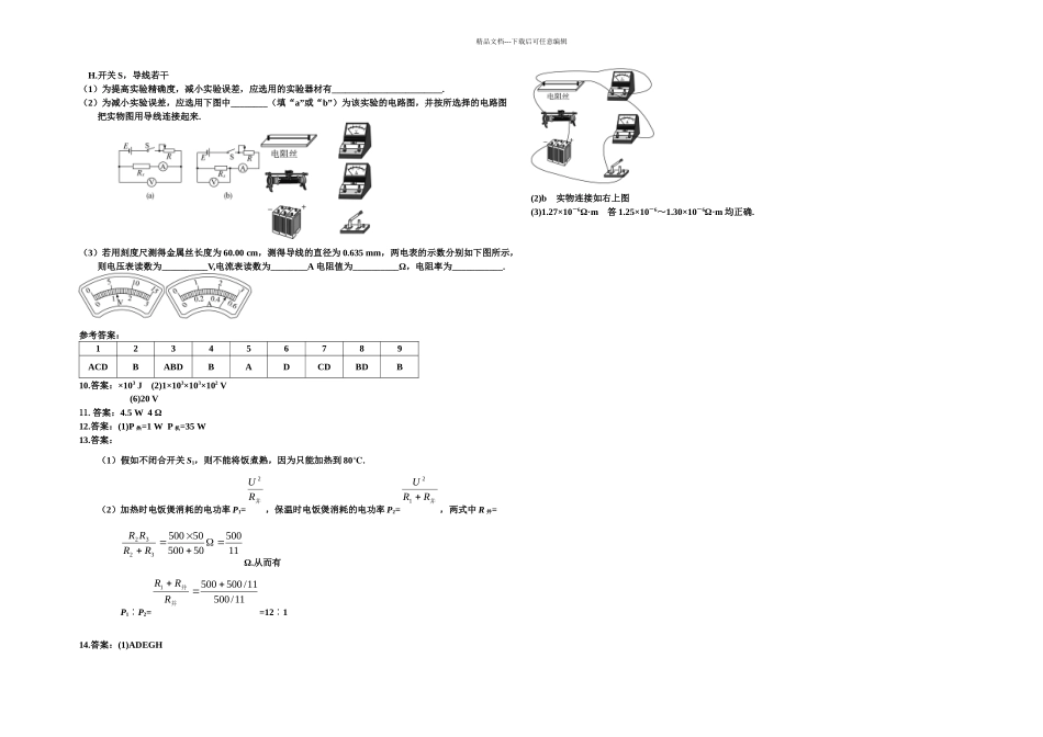 新课标人教本选修三焦耳定律同步试题_第2页