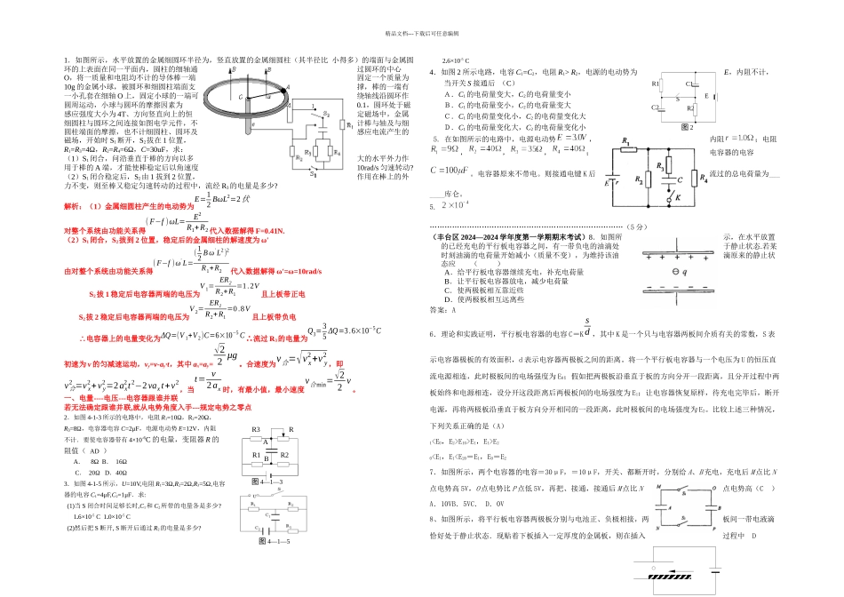 新课标人教本选修二电容器同步试题_第1页