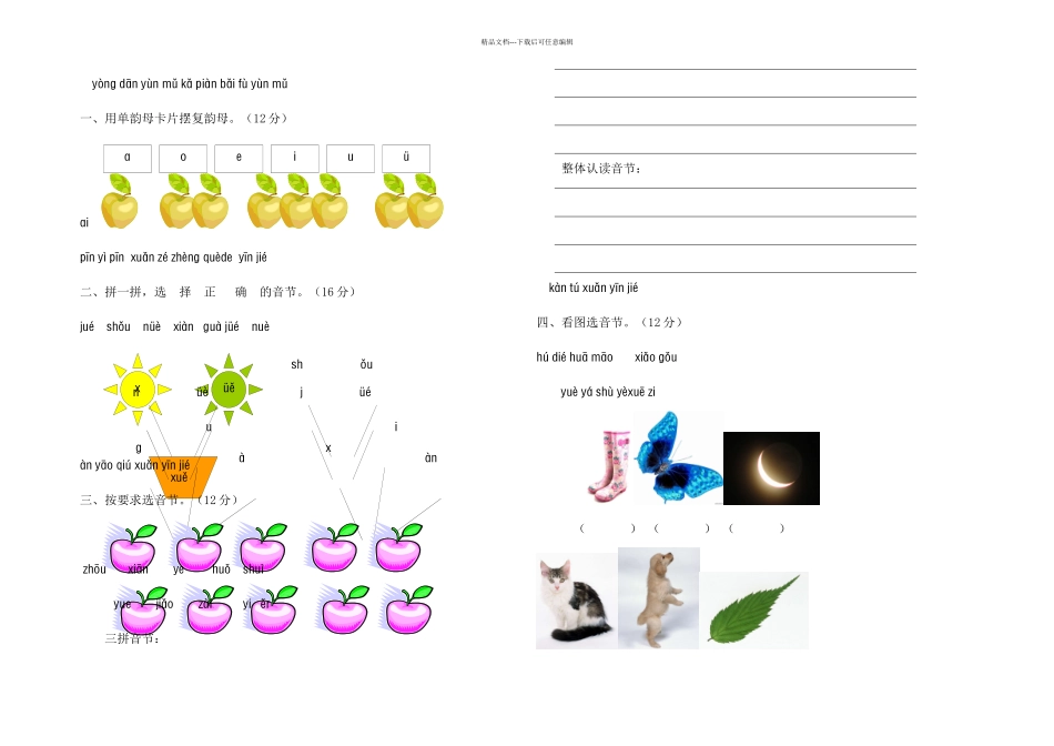 新课标人教版一年级语文上册汉语拼音第三单元测试题_第1页