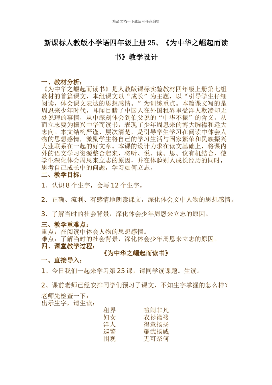 新课标人教版小学语四年级上册25为中华之崛起而读书教学设计_第1页