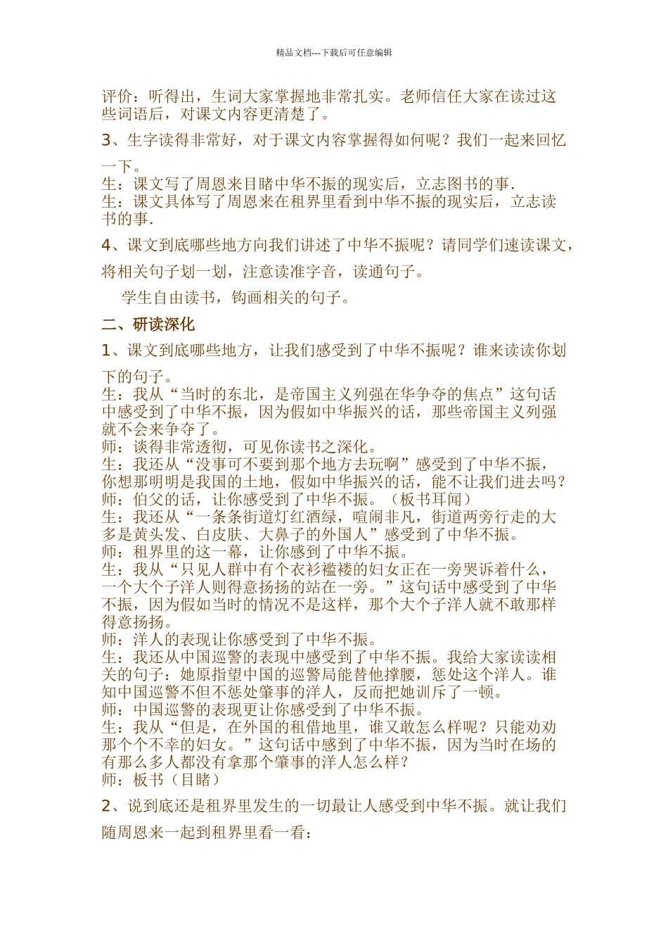 新课标人教版小学语四年级上册25为中华之崛起而读书教学设计_第2页