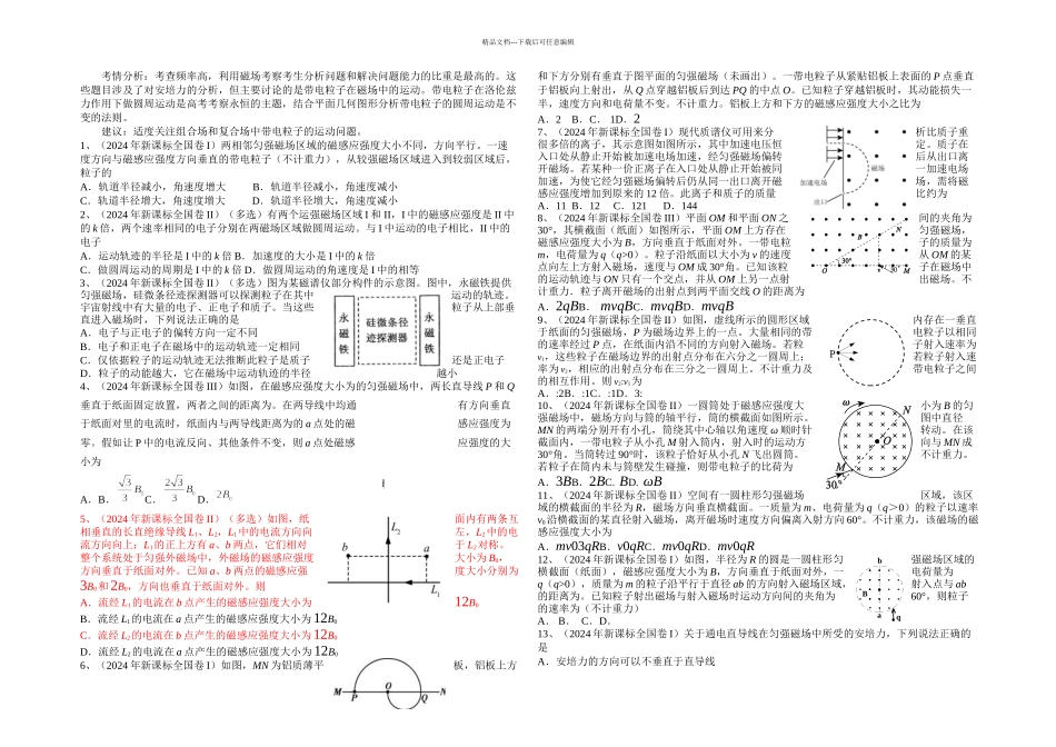 新课标全国卷专题分类汇总——专题磁场_第1页