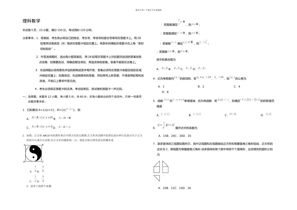 新课标全国卷理科数学试题及答案_第1页