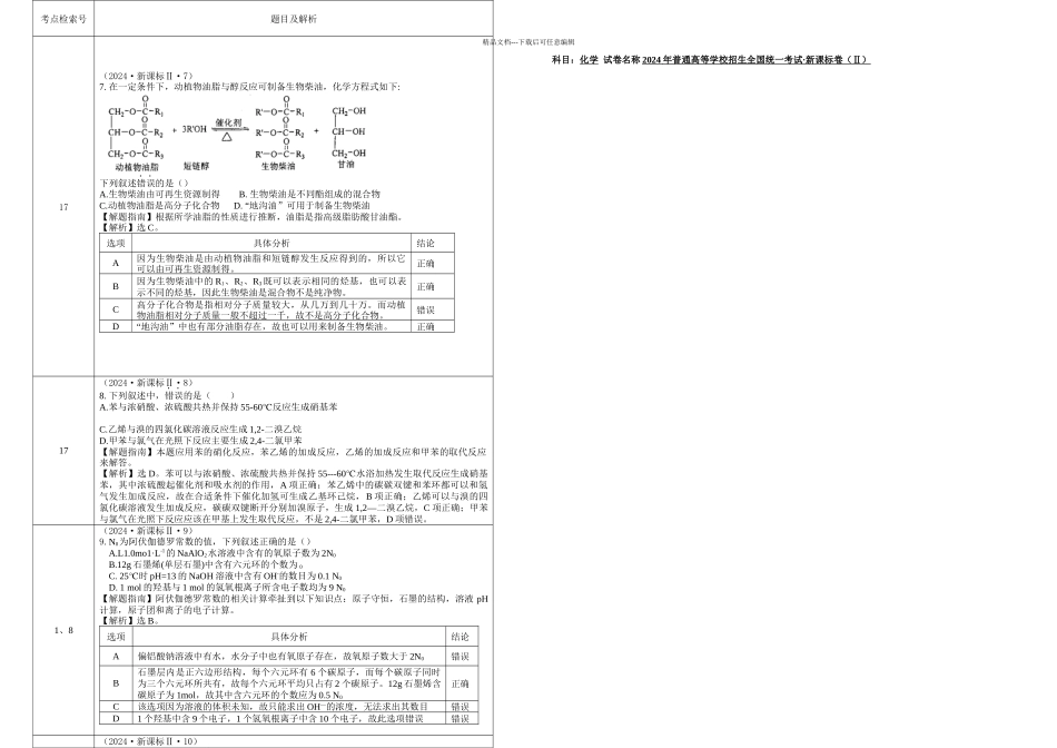 新课标全国卷解析理科综合化学_第1页