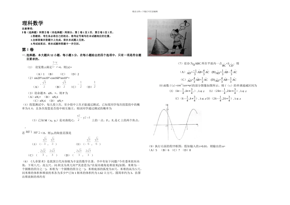 新课标卷一高考数学理试题直接打印_第1页