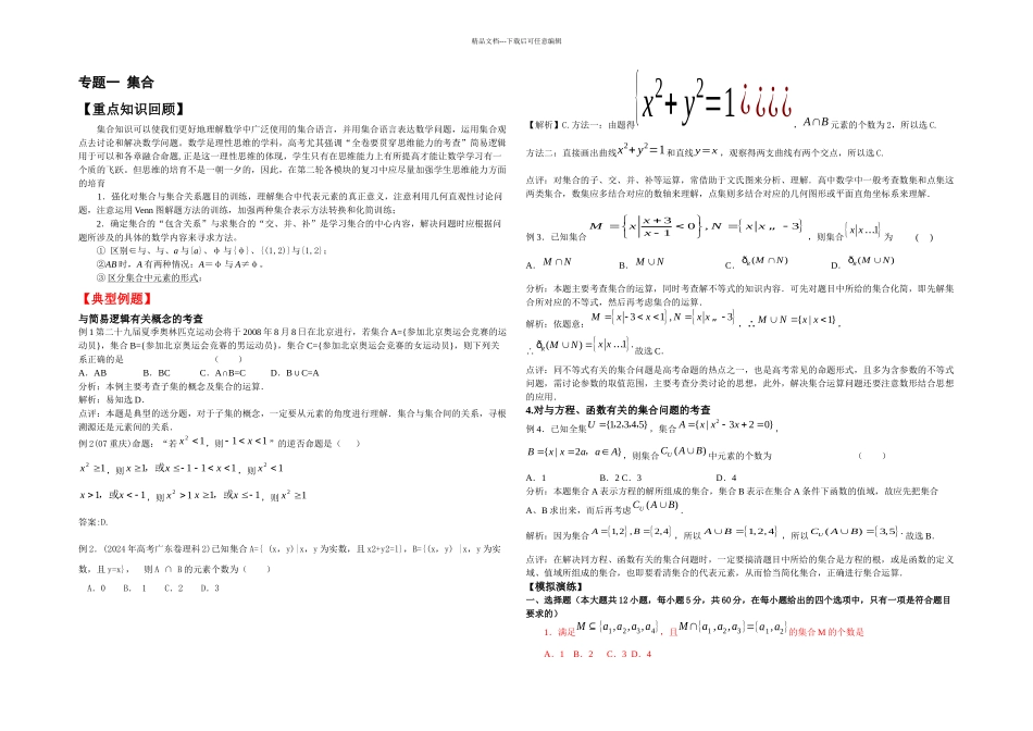新课标备战高考数学文二轮专题复习集合_第1页