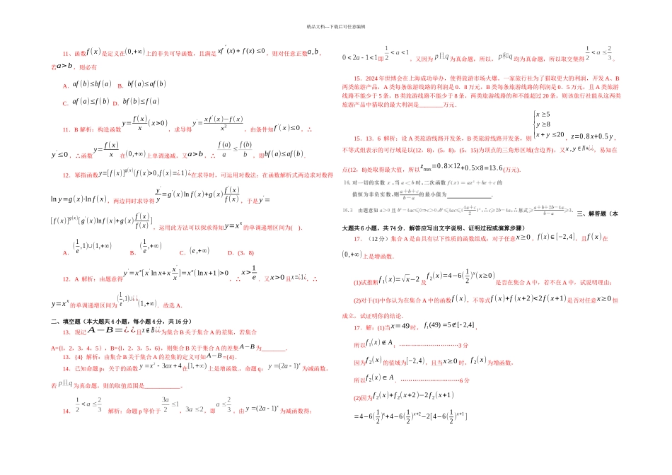 新课标备战高考数学文二轮专题复习集合_第3页