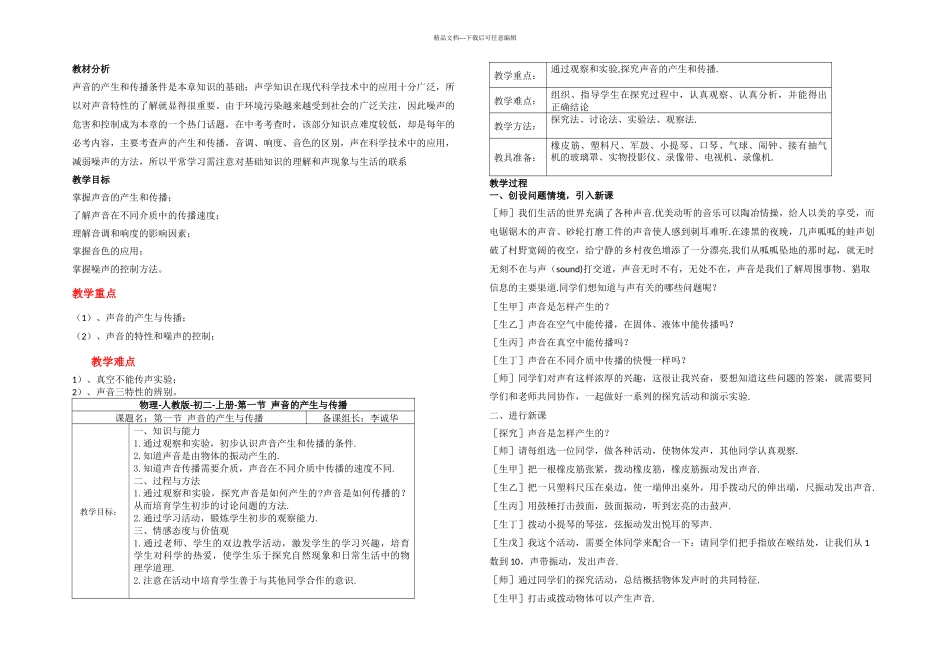新课标物理年级上声现象完整_第1页
