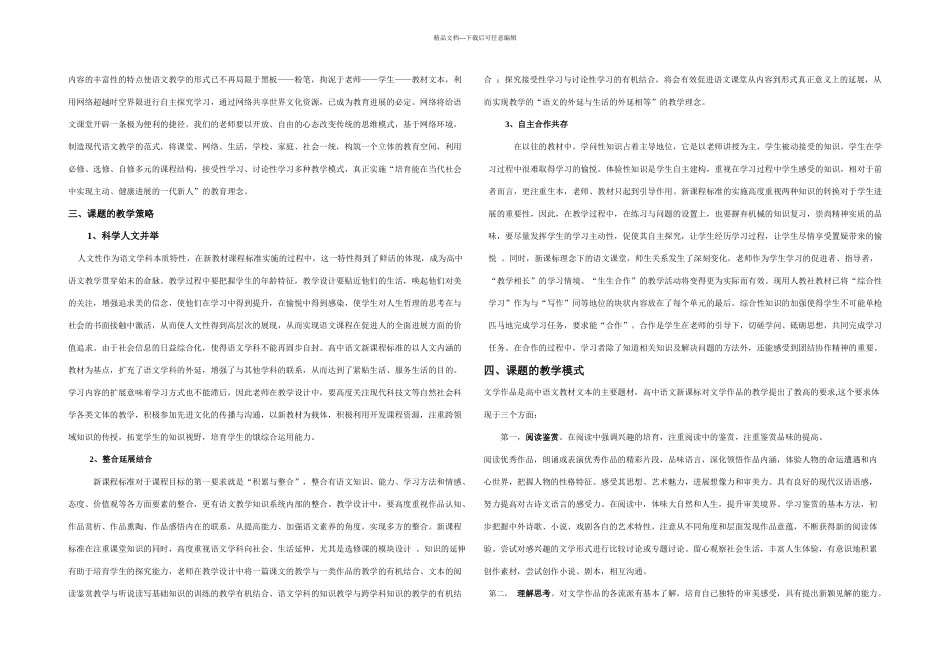 新课标理念下的高中语文阅读教学模式探究_第3页