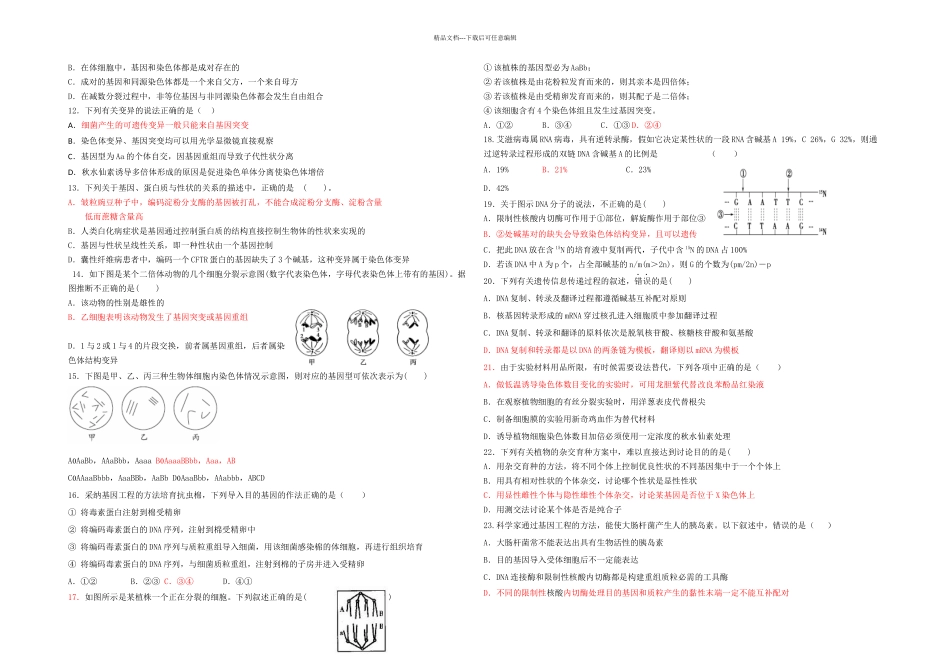 新课标高一下期期末考试生物试题_第2页