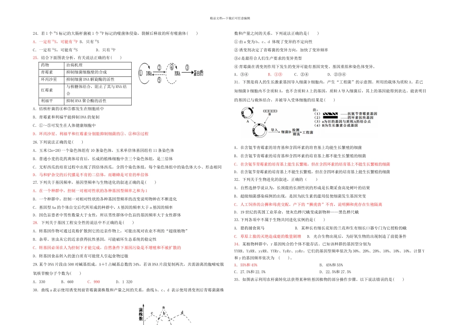 新课标高一下期期末考试生物试题_第3页