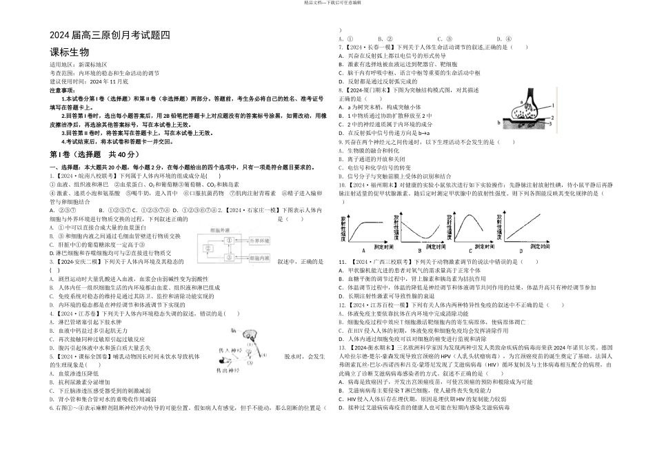 新课标高三一轮复习阶段性检测试题生物A卷_第1页