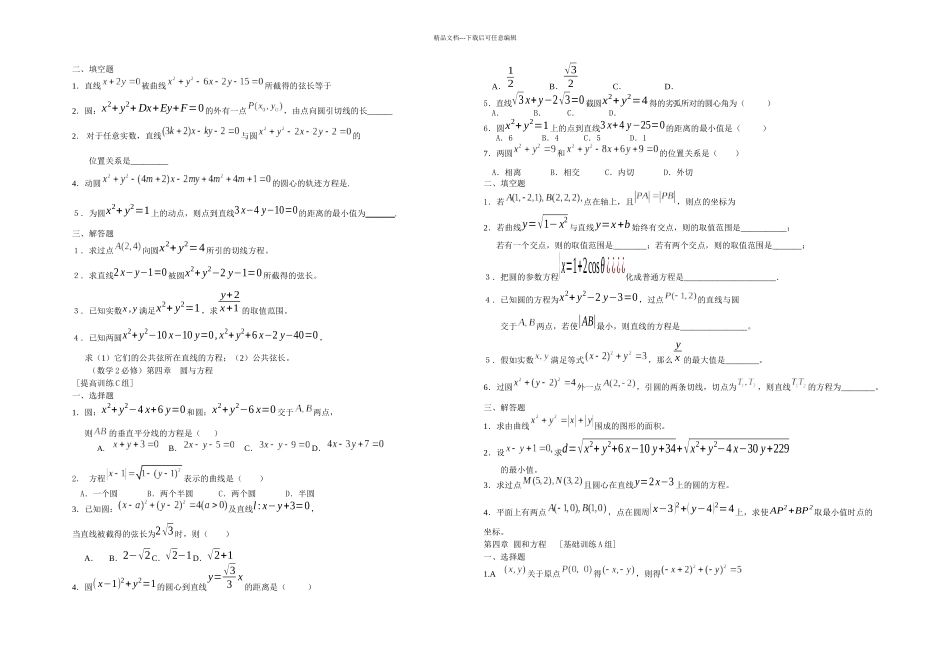 新课标高中数学必修圆的方程练习含答案_第2页