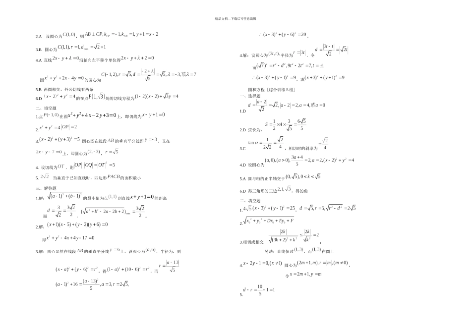 新课标高中数学必修圆的方程练习含答案_第3页