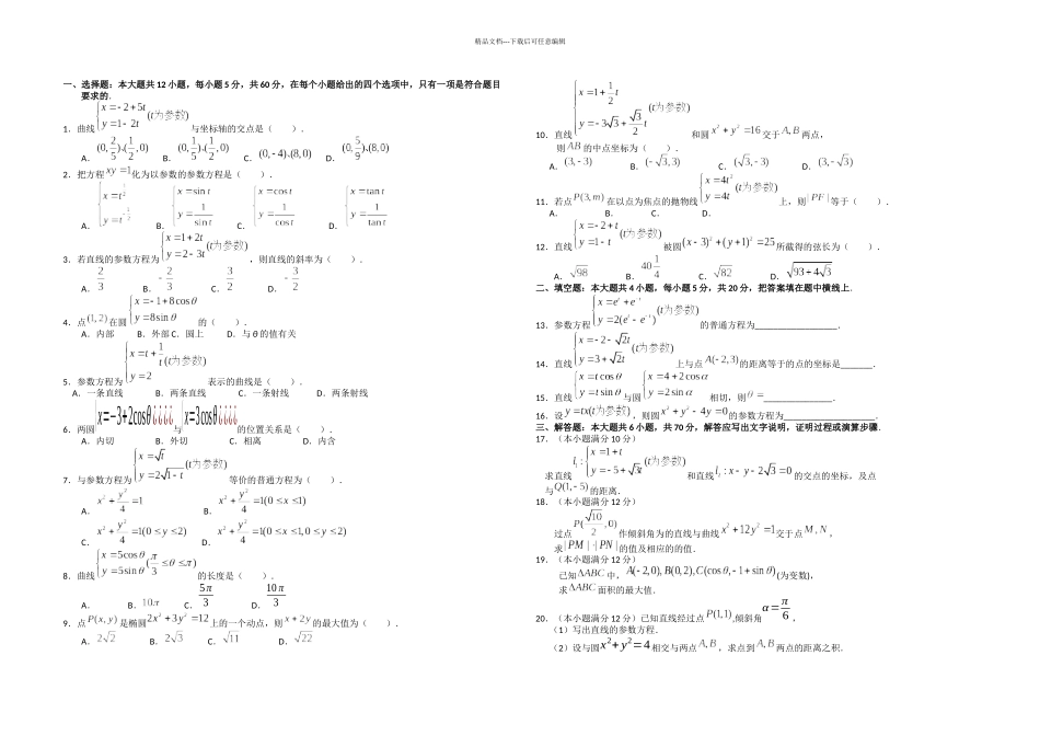 新课标高中数学选修参数方程综合测试_第1页