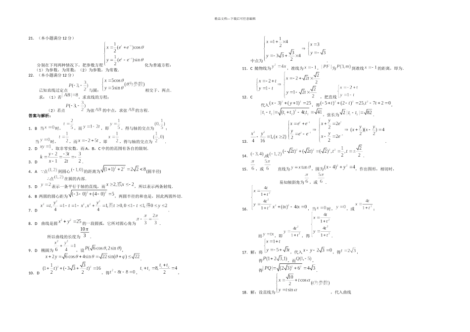 新课标高中数学选修参数方程综合测试_第2页