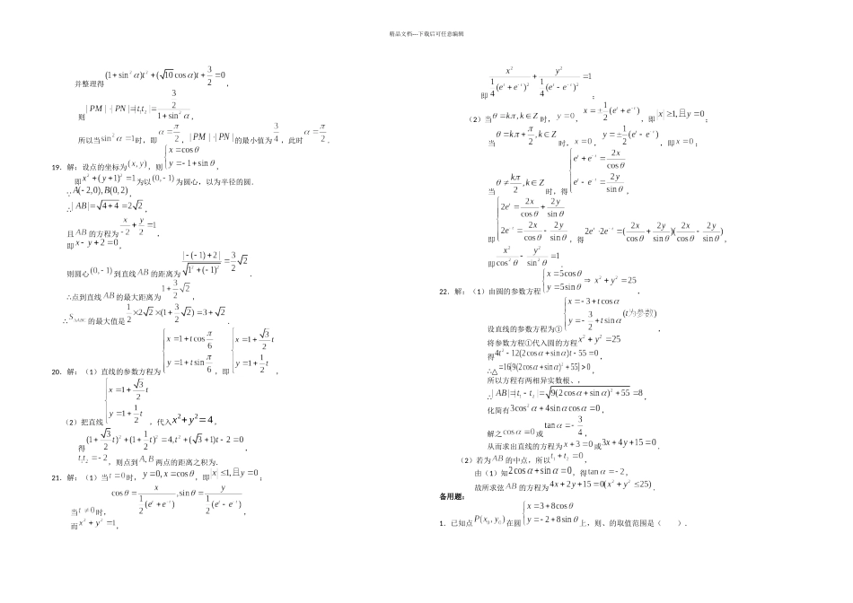 新课标高中数学选修参数方程综合测试_第3页