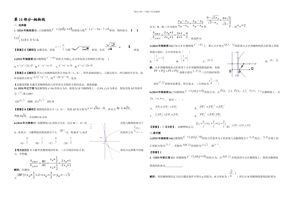 新课标高考数学理科试题分类精编抛物线_第1页