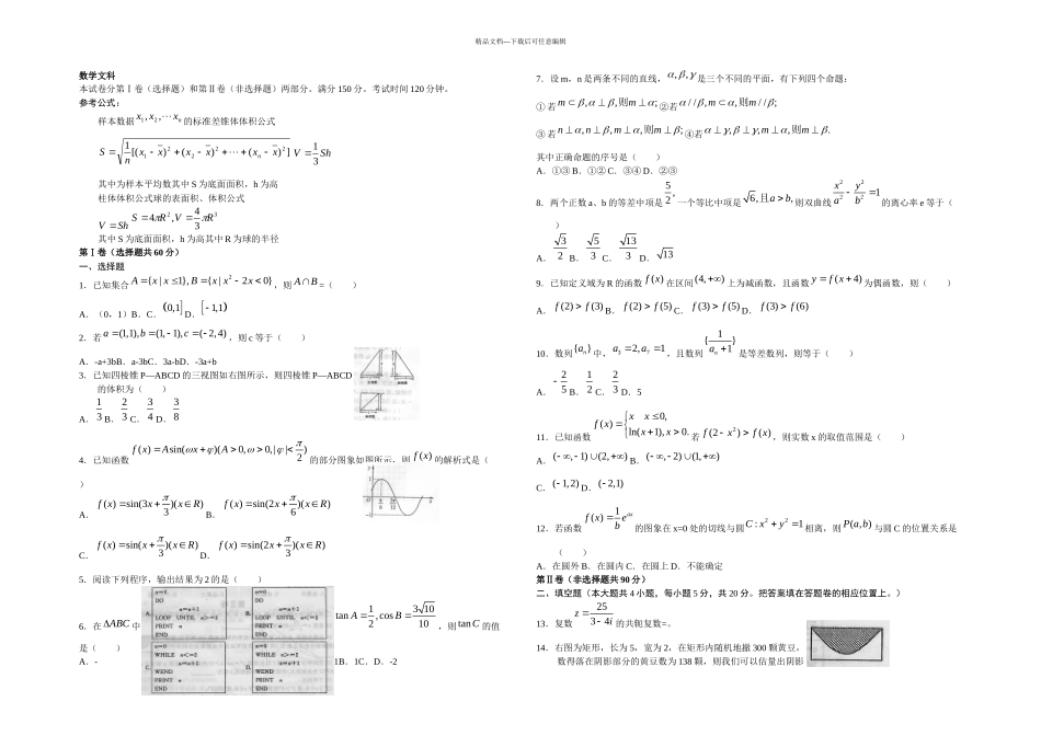 新课标高考数学模拟试题文科数学含答案_第1页
