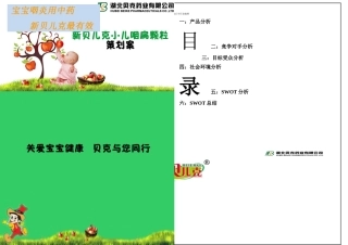 新贝儿克小儿烟扁颗粒策划书